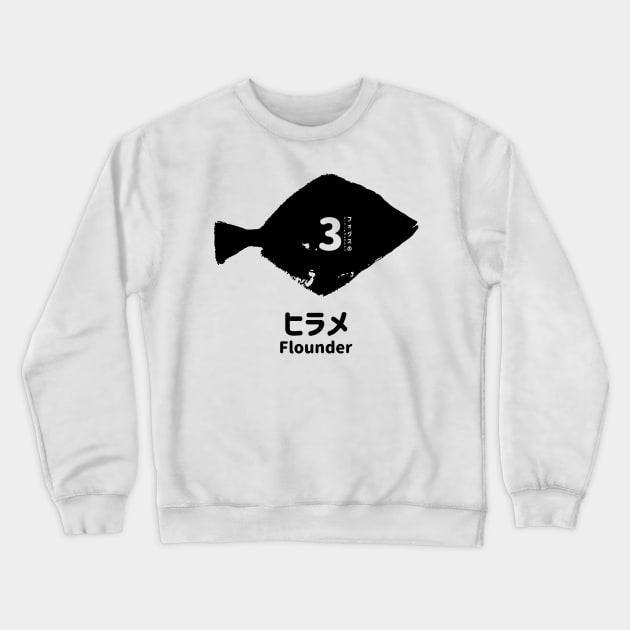 Fogs seafood collection No.3 Flounder (Hirame) on Japanese and English in black フォグスのシーフードコレクション No.3ヒラメ 日本語と英語 黒 Crewneck Sweatshirt by FOGSJ